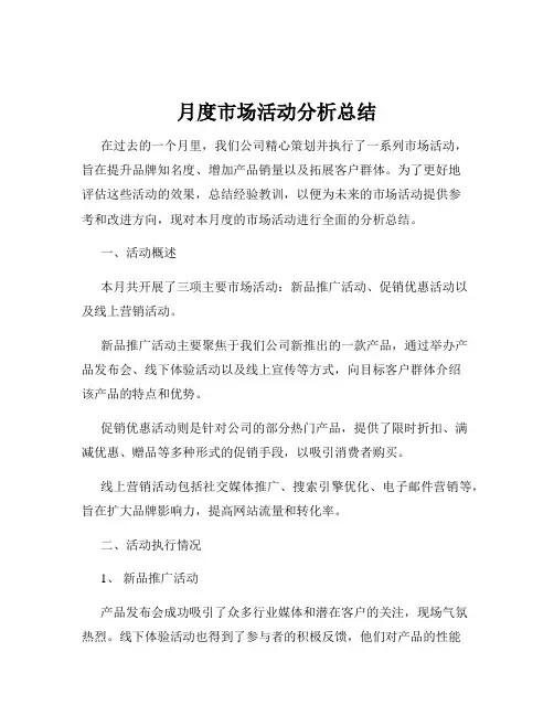 月度市场活动分析总结
