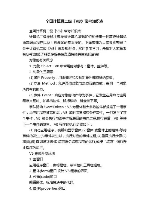 全国计算机二级《VB》常考知识点