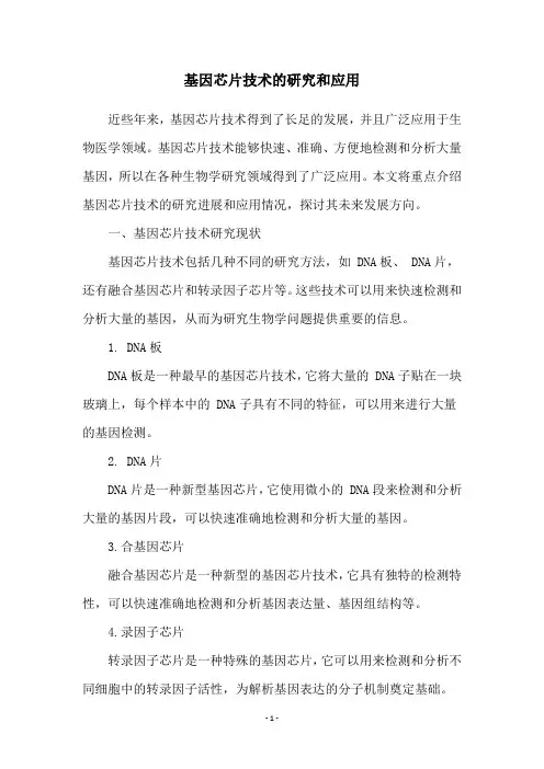 基因芯片技术的研究和应用