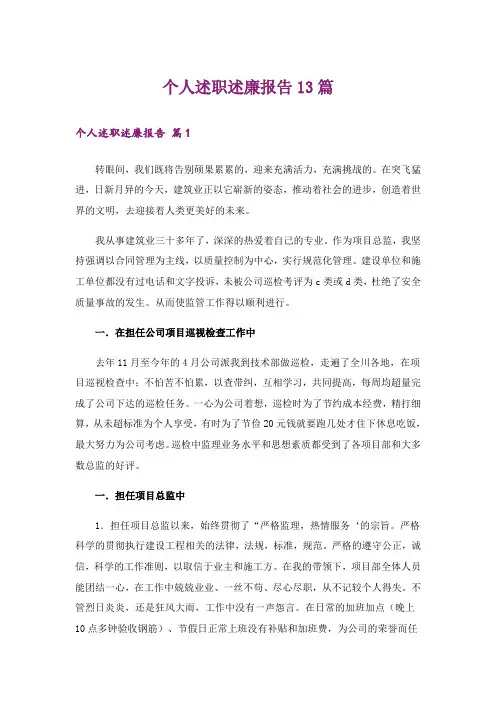 个人述职述廉报告13篇