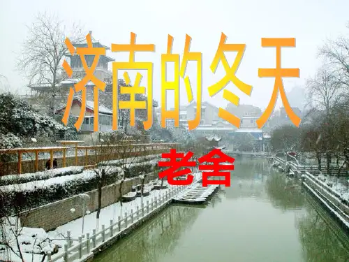 新人教版七年级语文 上册课件 第12课《济南的冬天》(共37张PPT)