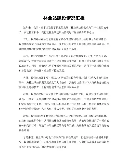 林业站建设情况汇报