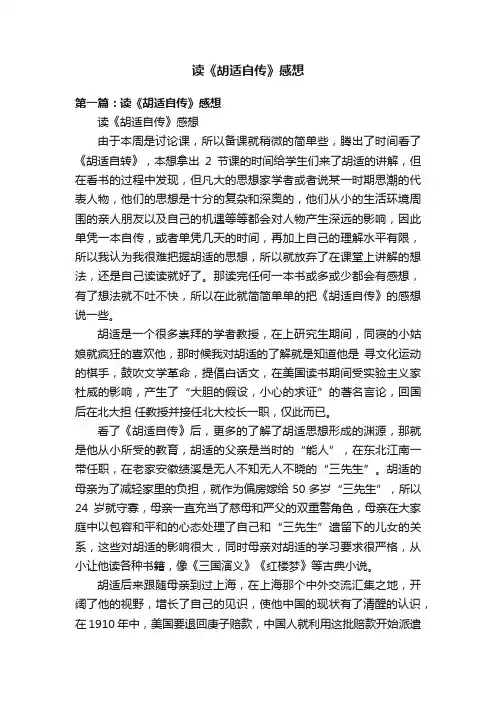 读《胡适自传》感想