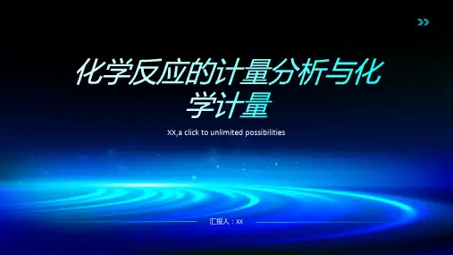 化学反应的计量分析和化学计量