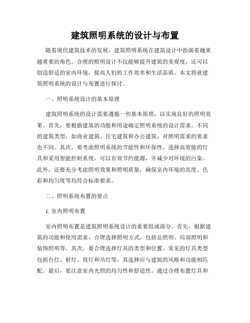 建筑照明系统的设计与布置