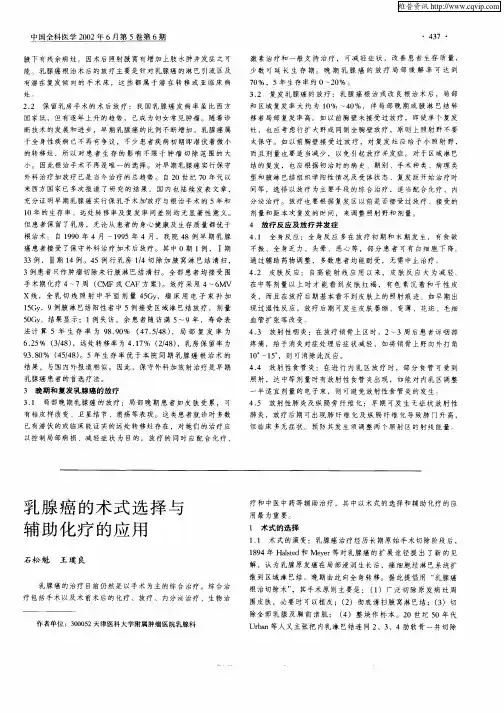 乳腺癌的术式选择与辅助化疗的应用