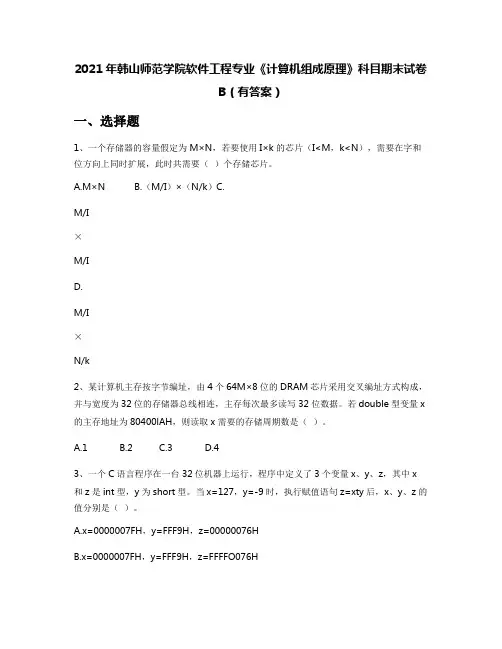 2021年韩山师范学院软件工程专业《计算机组成原理》科目期末试卷B(有答案)
