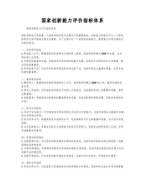 国家创新能力评价指标体系