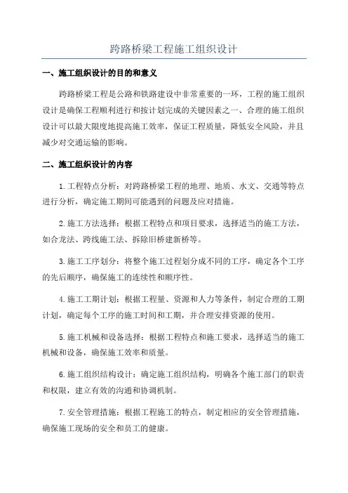 跨路桥梁工程施工组织设计