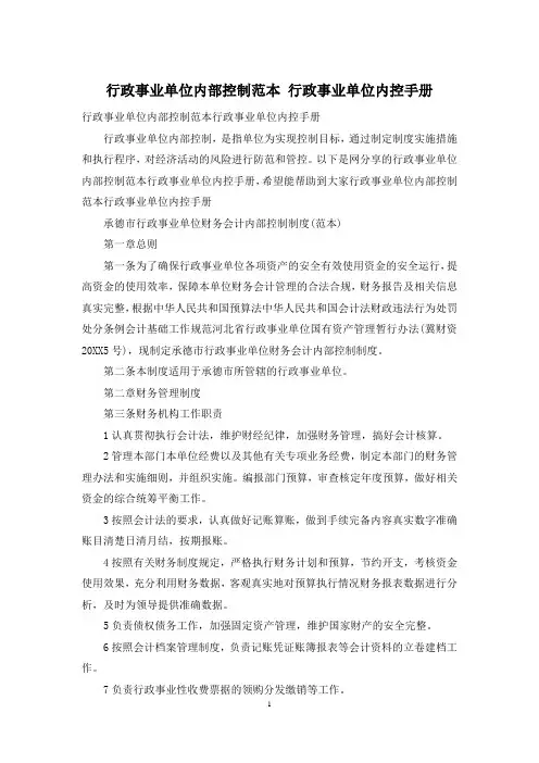 行政事业单位内部控制范本-行政事业单位内控手册