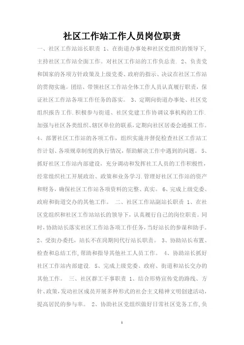 社区工作站工作人员岗位职责