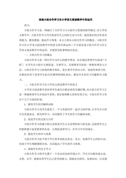 浅谈小组合作学习在小学语文阅读教学中的运用