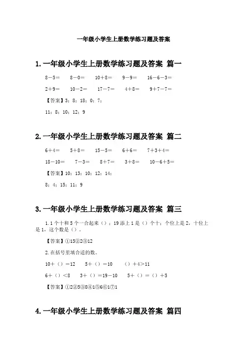 一年级小学生上册数学练习题及答案