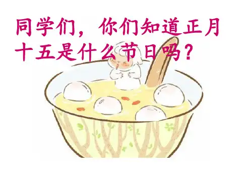 北师大版一年级下册《元宵节》