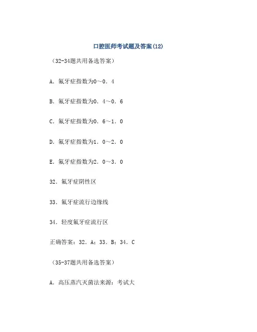 口腔医师考试题及答案(12)