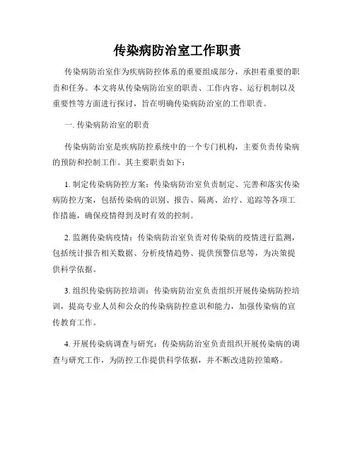 传染病防治室工作职责
