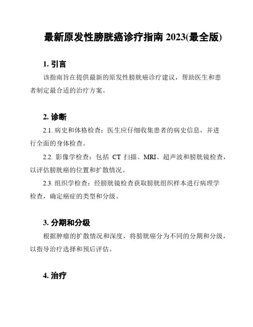 最新原发性膀胱癌诊疗指南2023(最全版)