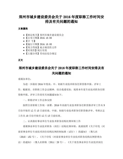 郑州市城乡建设委员会关于2016年度职称工作时间安排及有关问题的通知