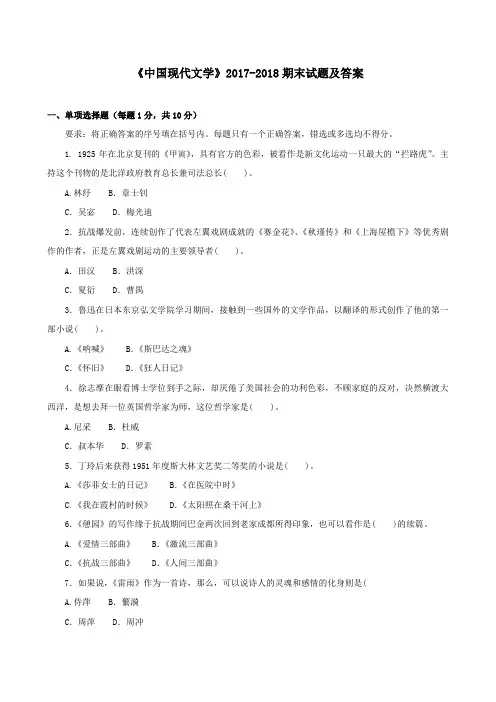 《中国现代文学》2017-2018期末试题及答案
