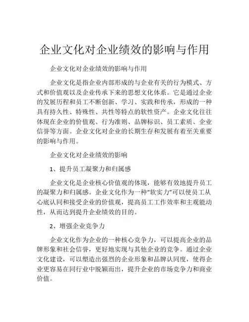 企业文化对企业绩效的影响与作用