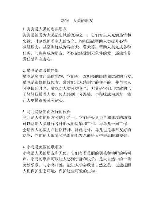 动物—人类的朋友