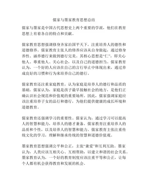 儒家与墨家教育思想总结