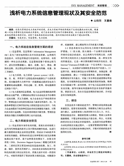 浅析电力系统信息管理现状及其安全防范