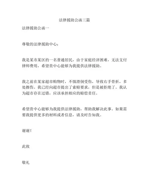 法律援助公函三篇