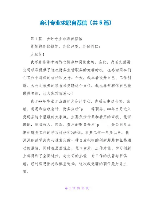 会计专业求职自荐信(共5篇)