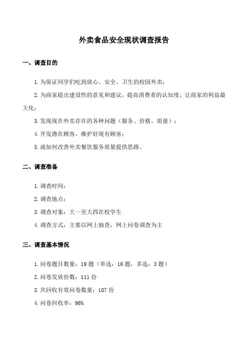 外卖食品安全现状调查报告