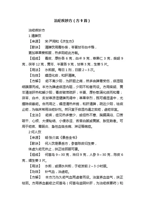 治疟疾妙方（方9首）