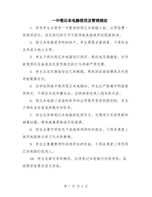 一中笔记本电脑使用及管理规定