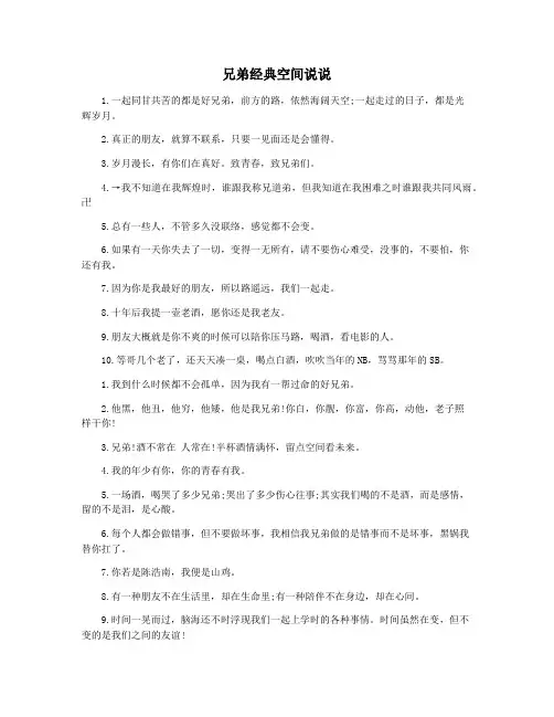 兄弟经典空间说说