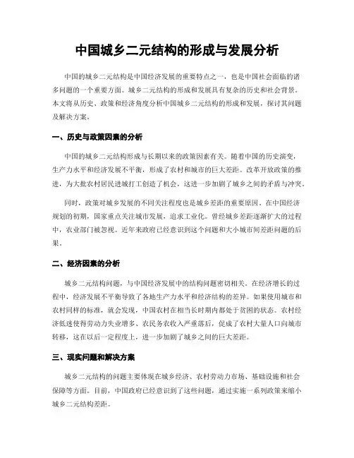中国城乡二元结构的形成与发展分析