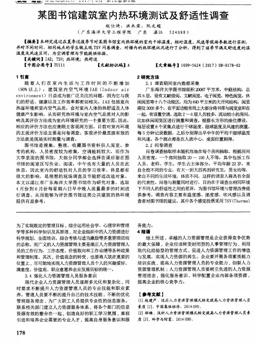 某图书馆建筑室内热环境测试及舒适性调查