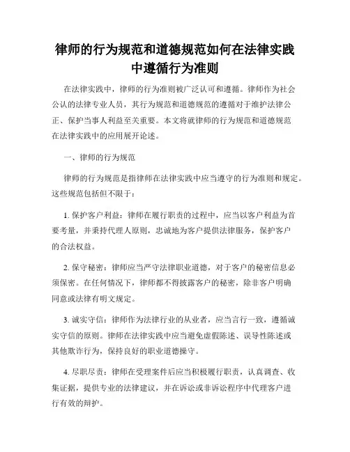 律师的行为规范和道德规范如何在法律实践中遵循行为准则
