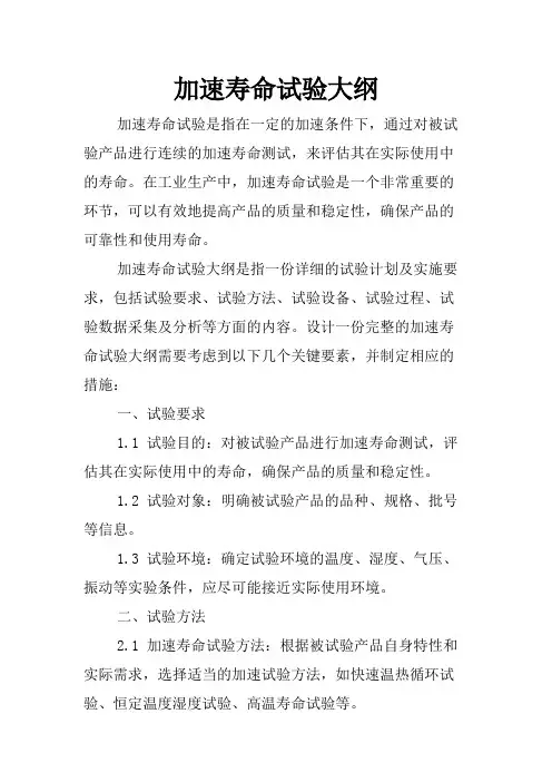 加速寿命试验大纲
