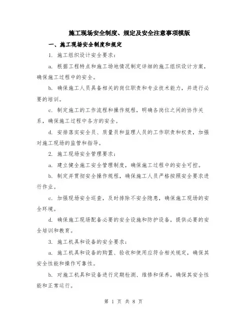施工现场安全制度、规定及安全注意事项模版（三篇）
