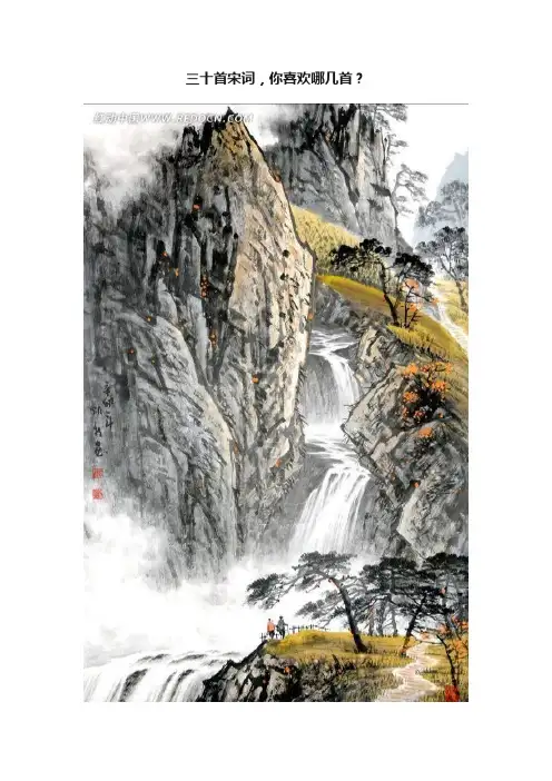 三十首宋词，你喜欢哪几首？