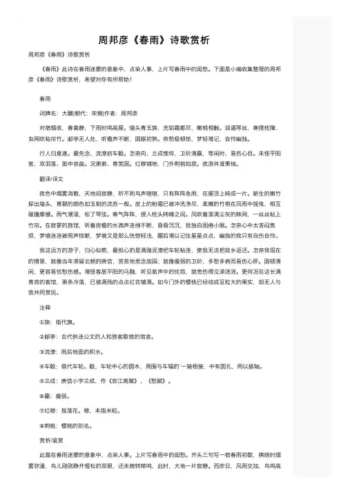周邦彦《春雨》诗歌赏析