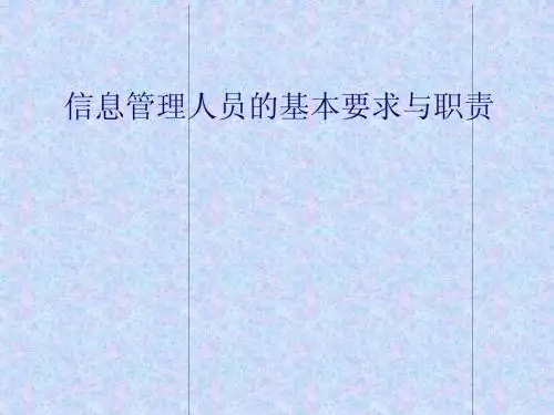 信息管理员的基本要求PPT