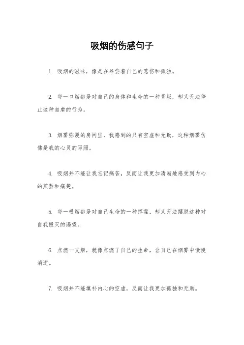 吸烟的伤感句子