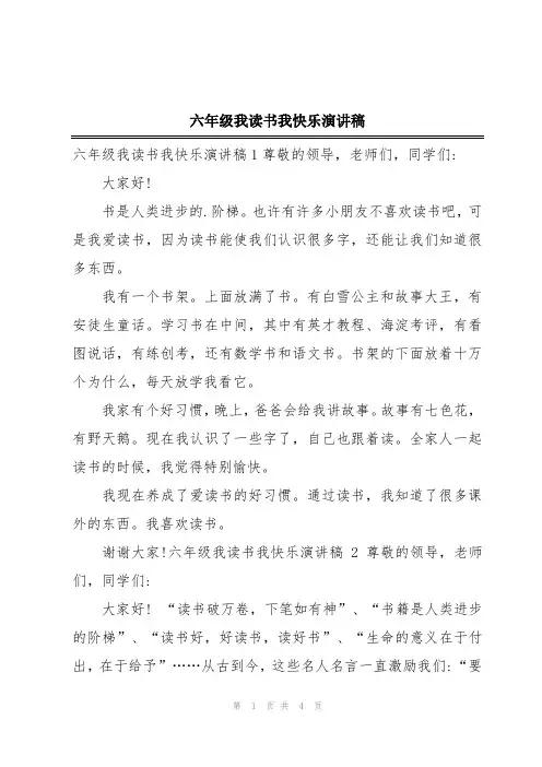 六年级我读书我快乐演讲稿