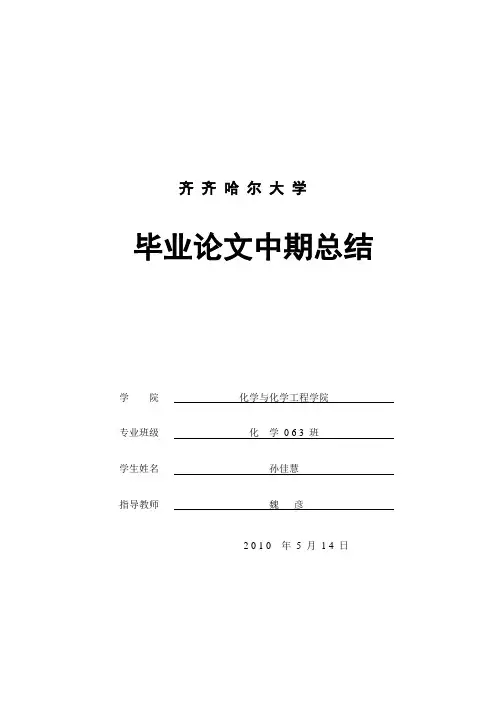 毕业论文中期报告【范本模板】