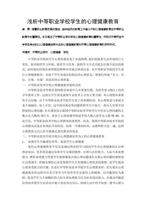 浅析中等职业学校学生的心理健康教育