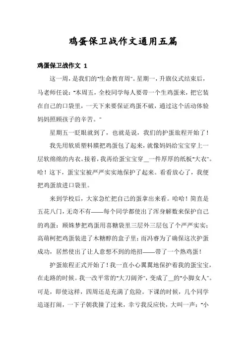 鸡蛋保卫战作文通用五篇