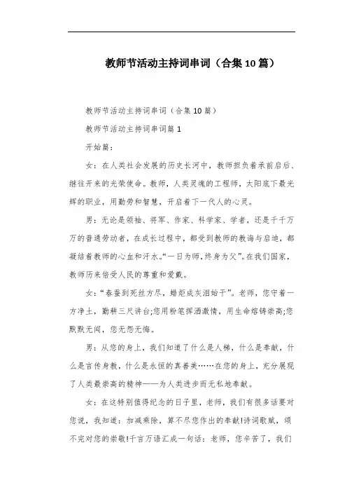 教师节活动主持词串词(合集10篇)