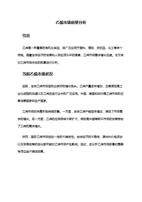 2024年乙烯市场前景分析