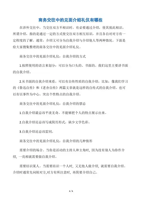 【交际礼仪】商务交往中的见面介绍礼仪有哪些