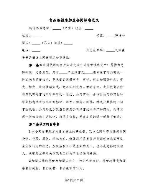 食品连锁店加盟合同标准范文(3篇)